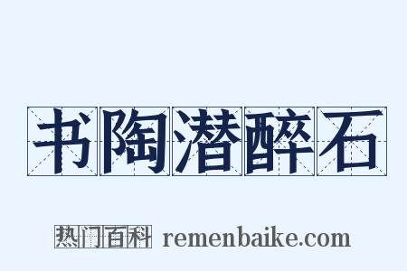 书陶潜醉石是什么意思的图片